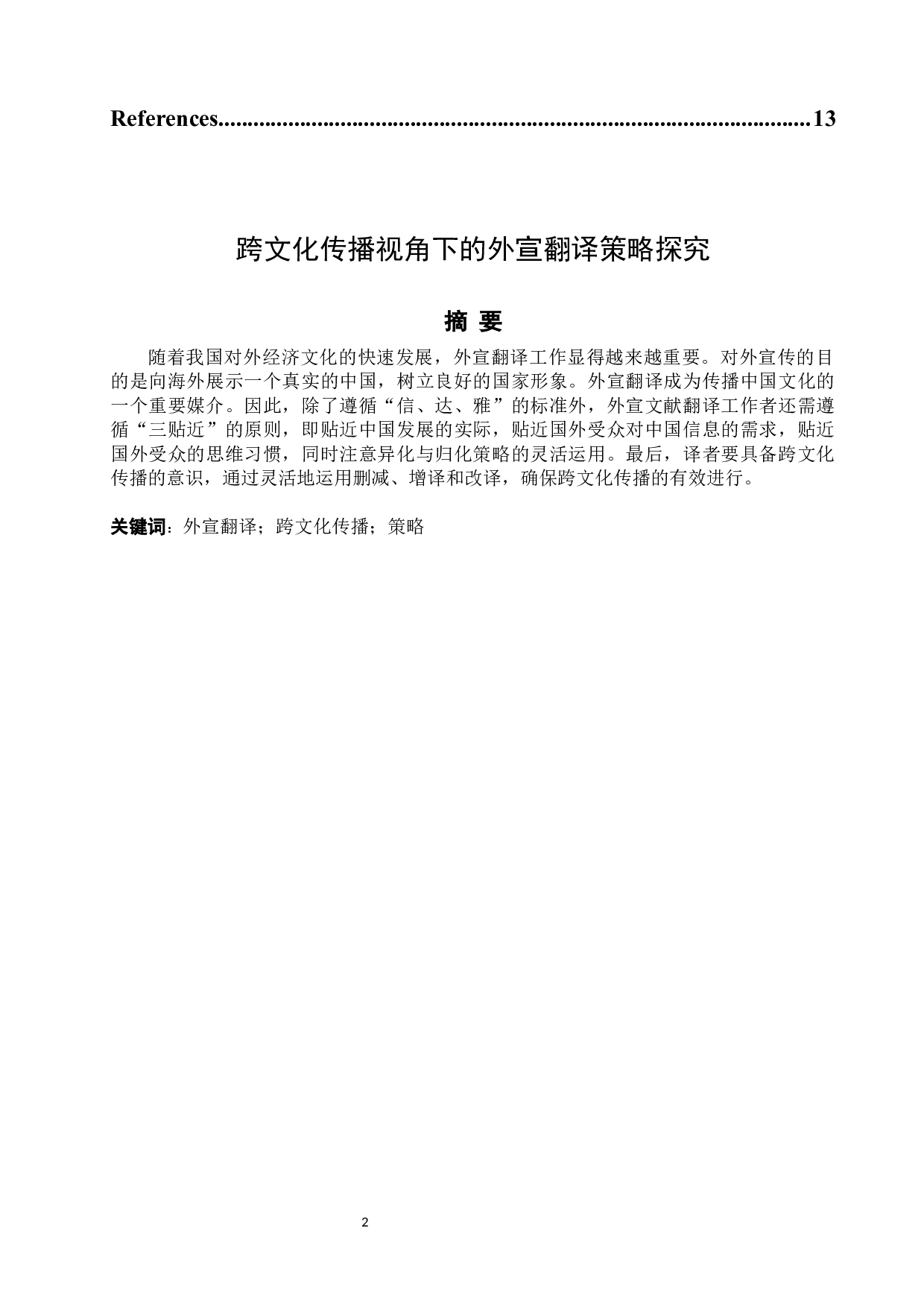 跨文化传播视角下的外宣翻译策略探究-5217字.docx 第2页