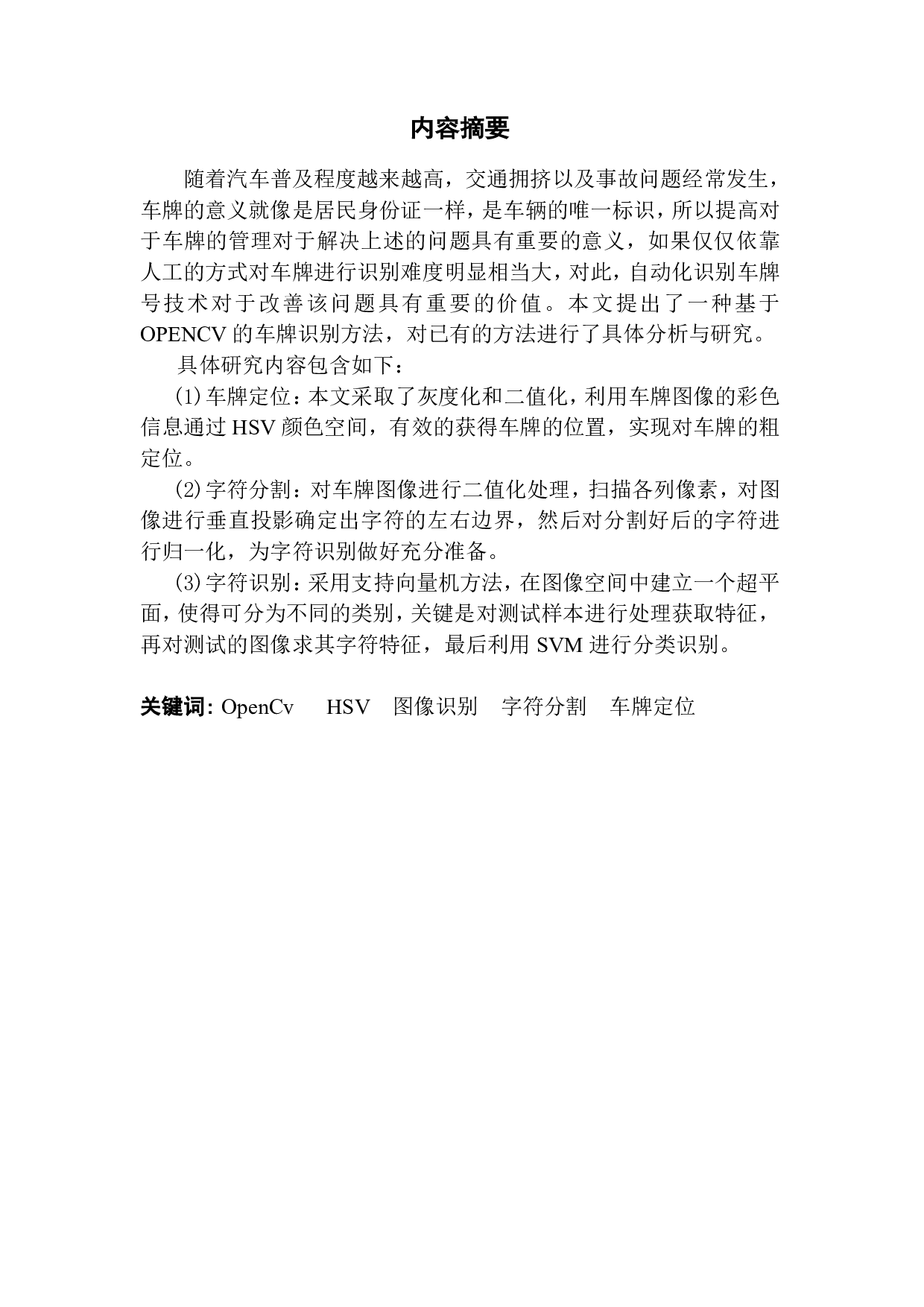基于 OPENCV 的车牌识别设计-1132字.pdf 第1页