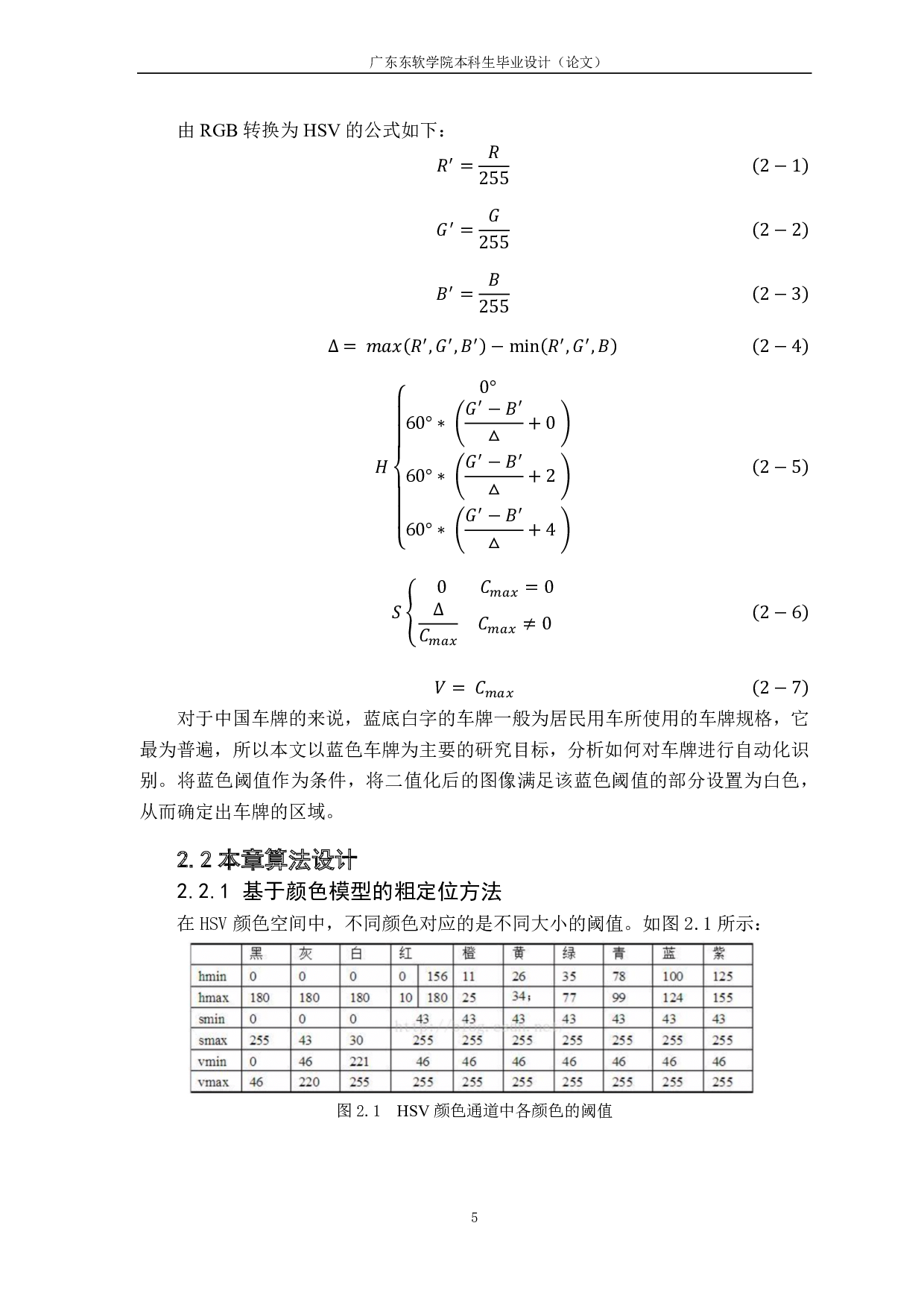 基于 OPENCV 的车牌识别设计-1132字.pdf 第9页