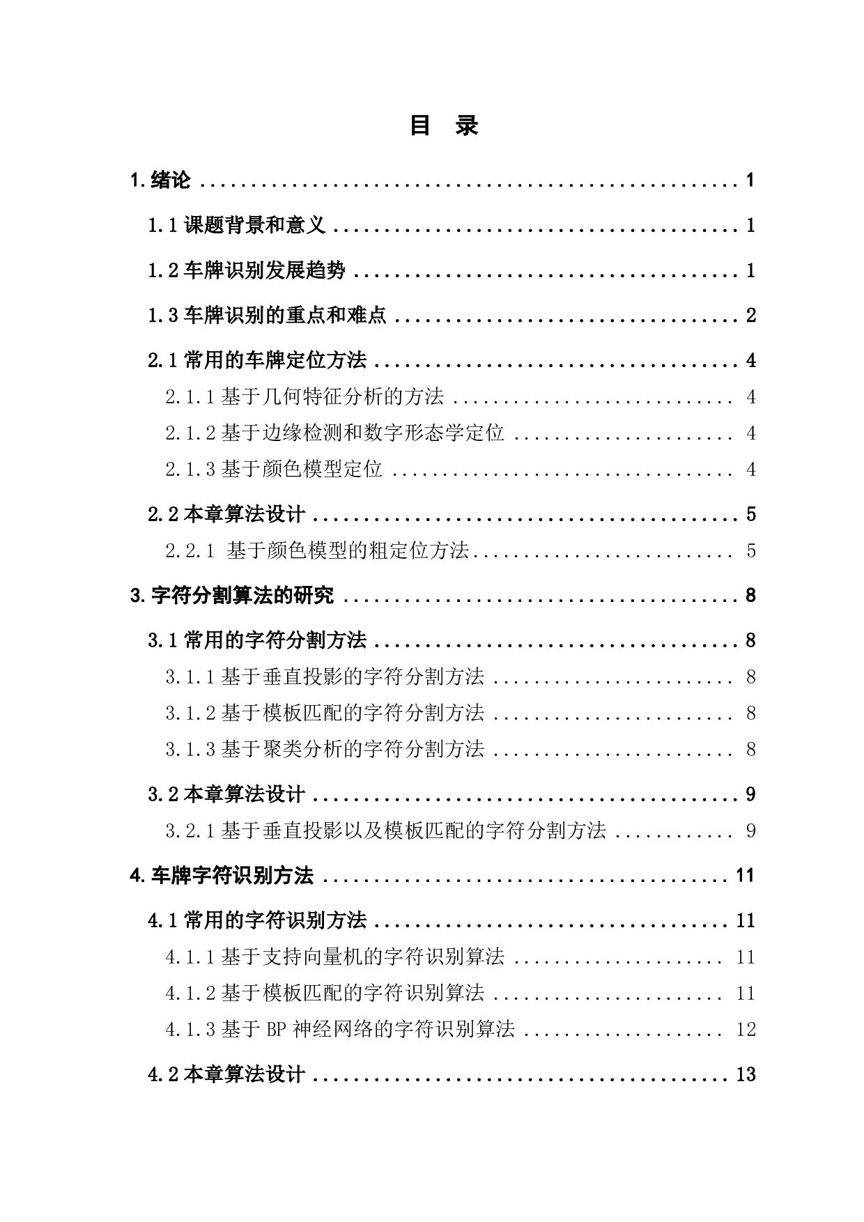 基于 OPENCV 的车牌识别设计-1132字.pdf 第3页