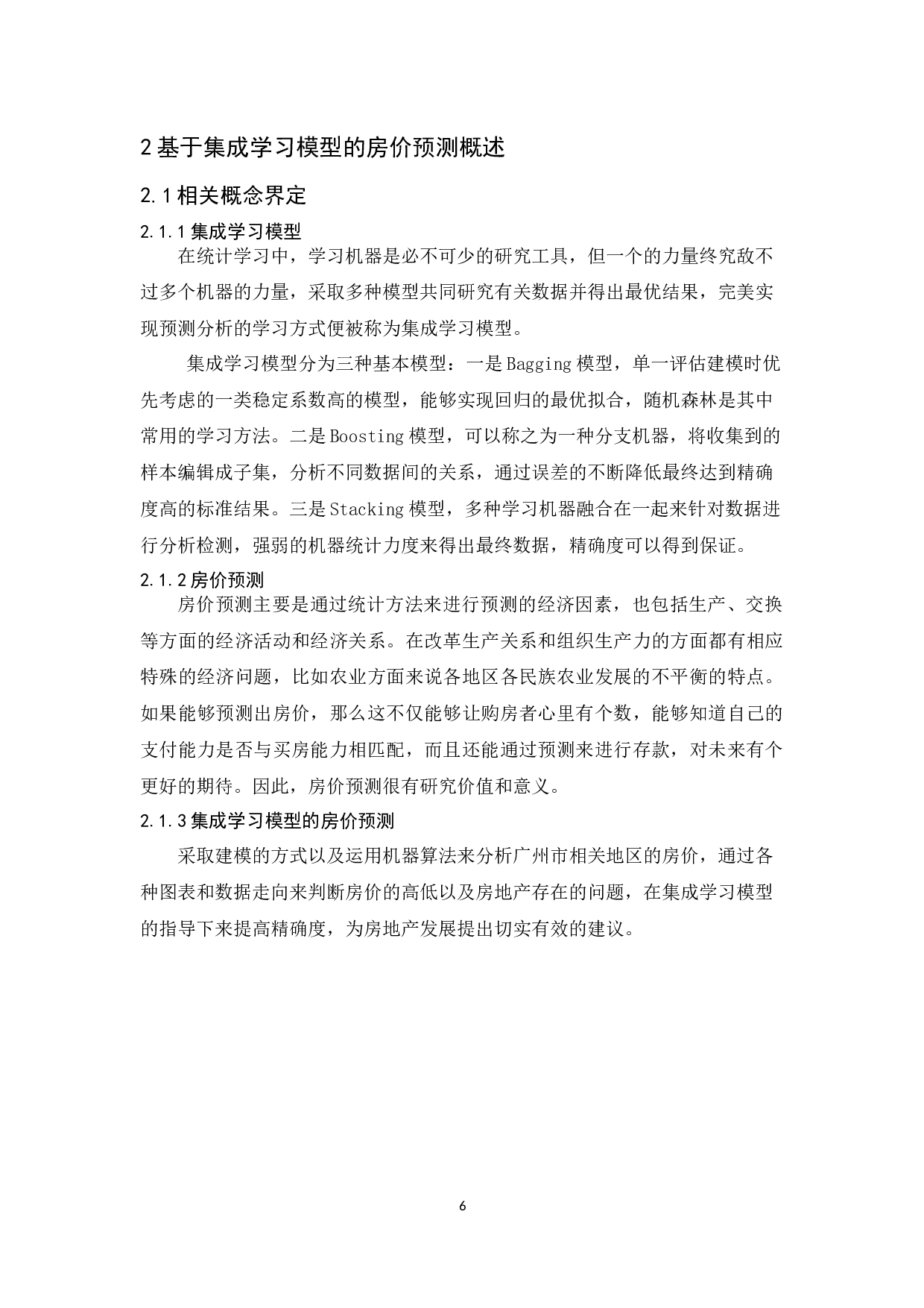 基于集成学习模型的房价预测-12095字.docx 第8页