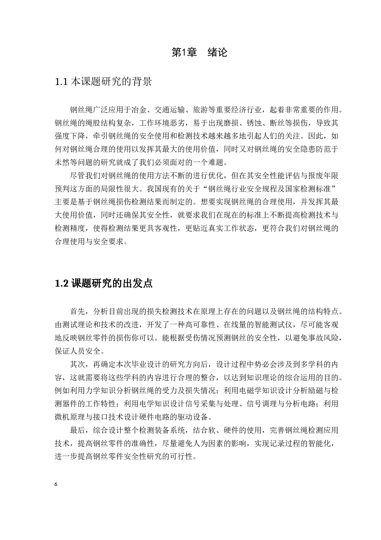基于感应线圈的钢丝绳损伤检测系统设计-14930字.docx 第6页