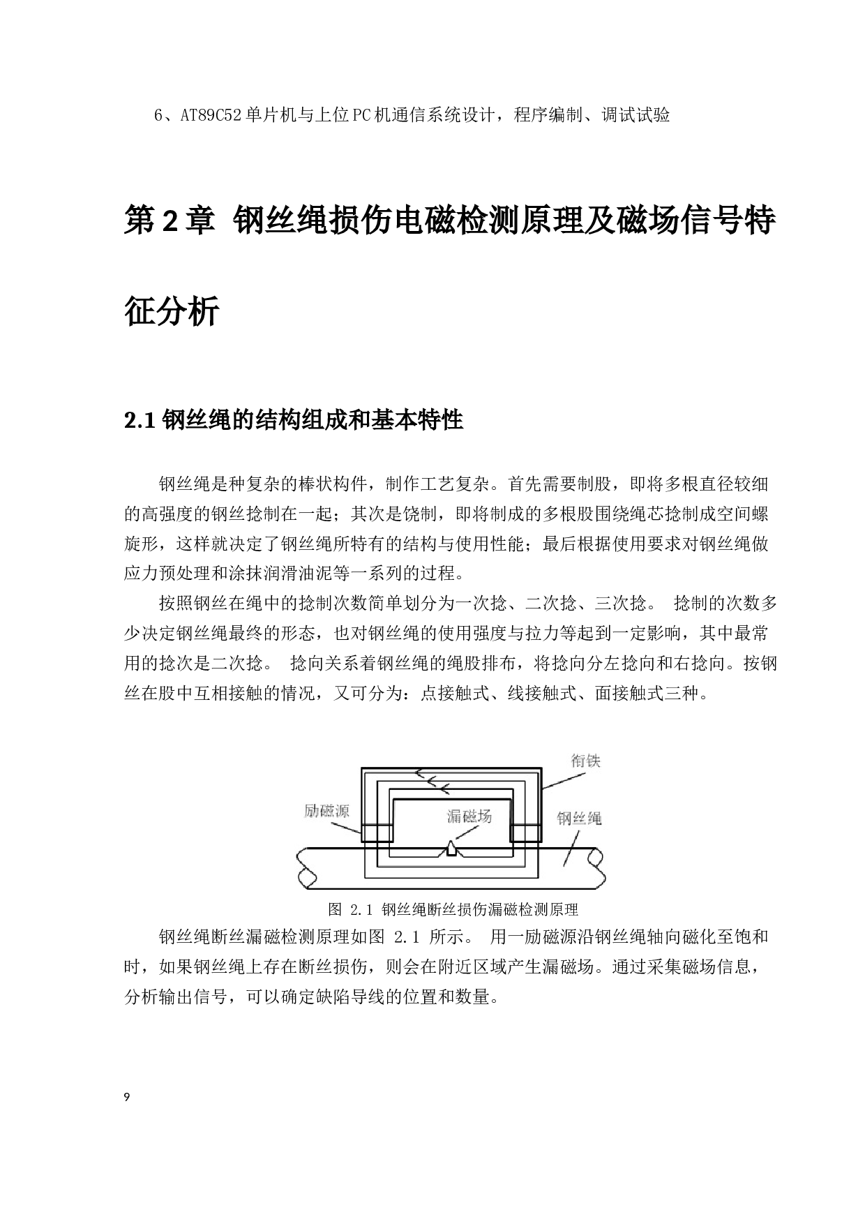 基于感应线圈的钢丝绳损伤检测系统设计-14930字.docx 第9页