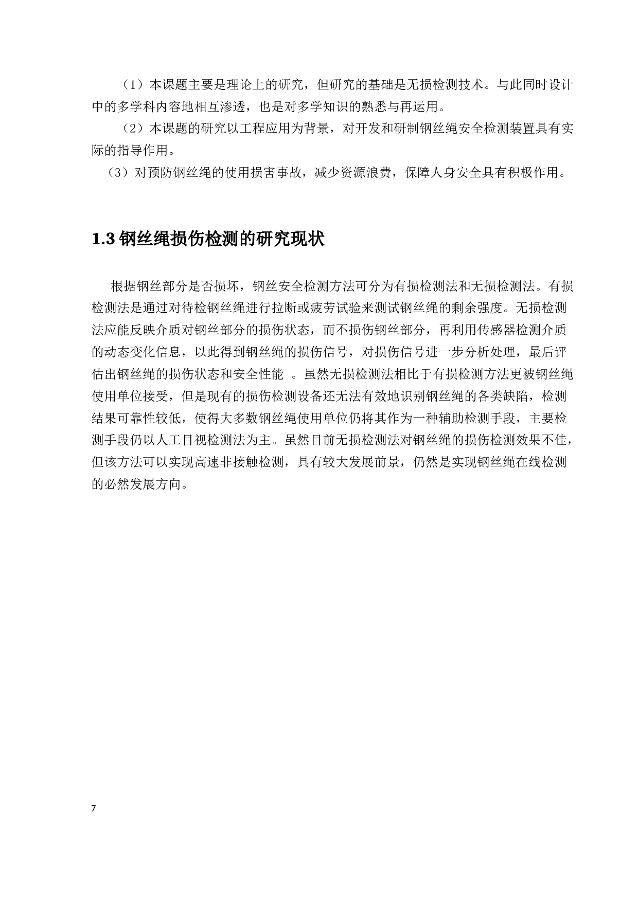 基于感应线圈的钢丝绳损伤检测系统设计-14930字.docx 第7页