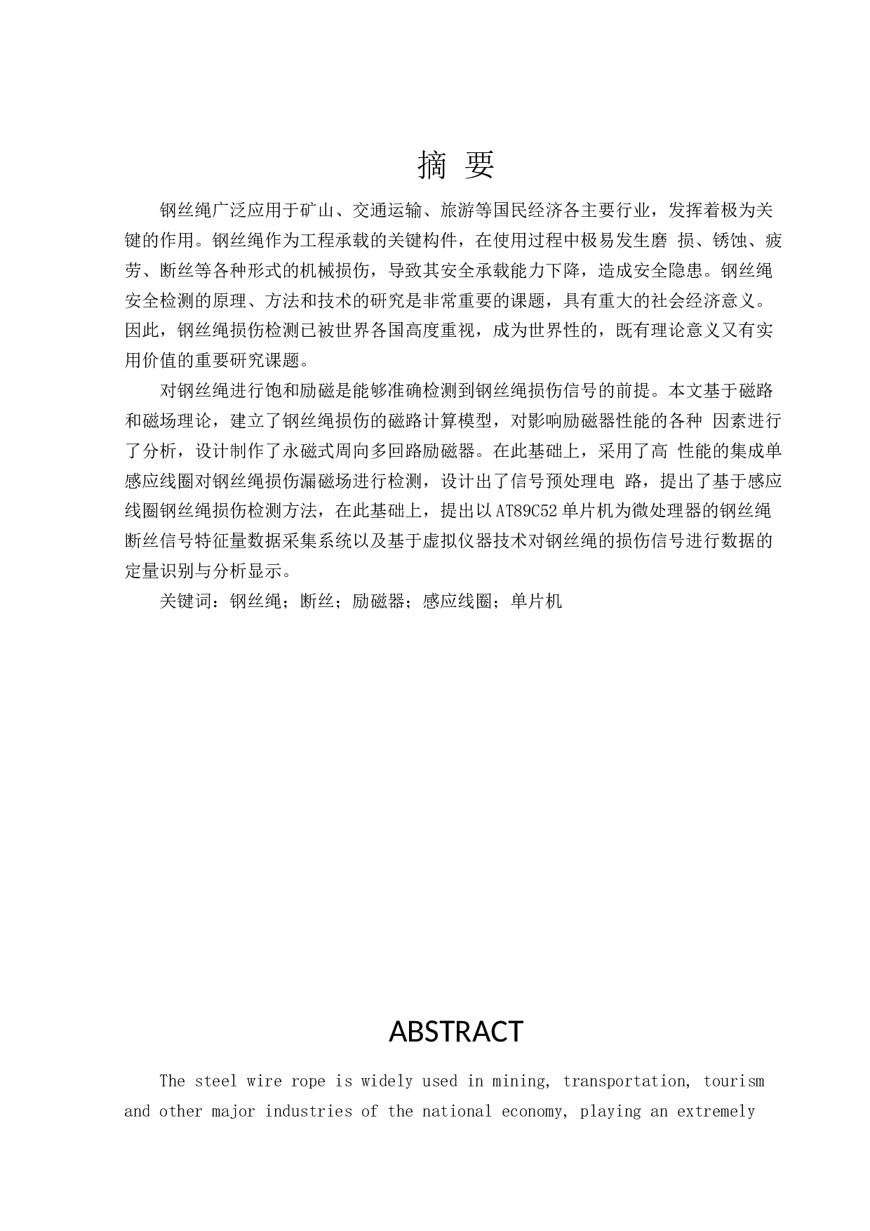 基于感应线圈的钢丝绳损伤检测系统设计-14930字.docx 第1页