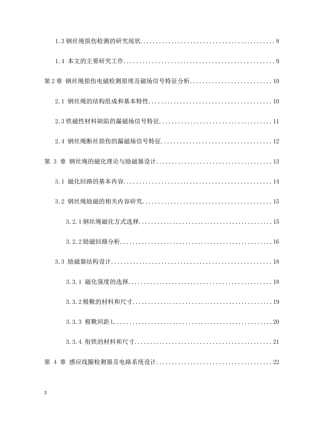 基于感应线圈的钢丝绳损伤检测系统设计-14930字.docx 第3页