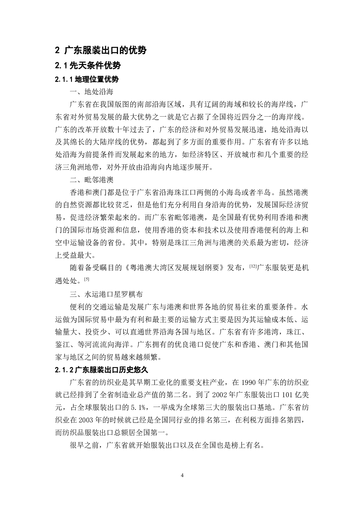 广东服装出口的优势与问题研究-9470字.docx 第8页