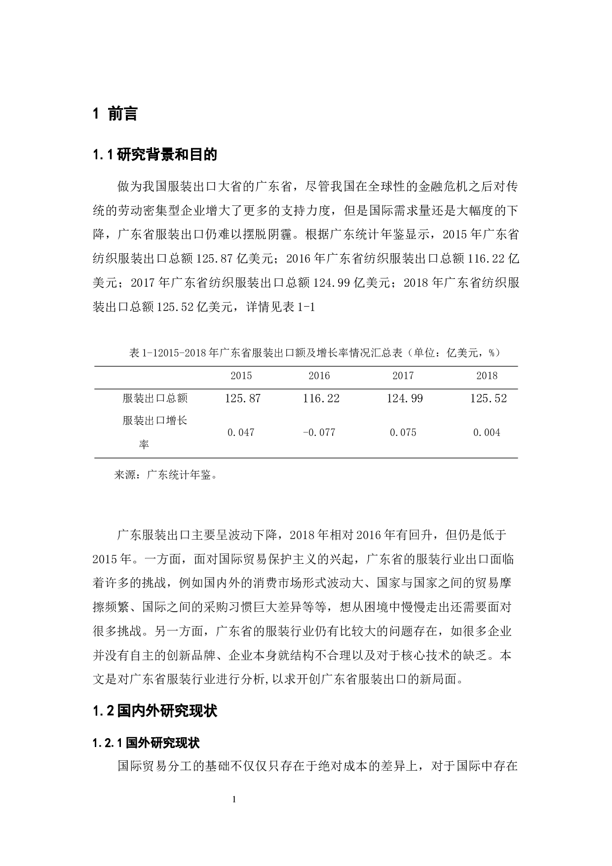 广东服装出口的优势与问题研究-9470字.docx 第5页