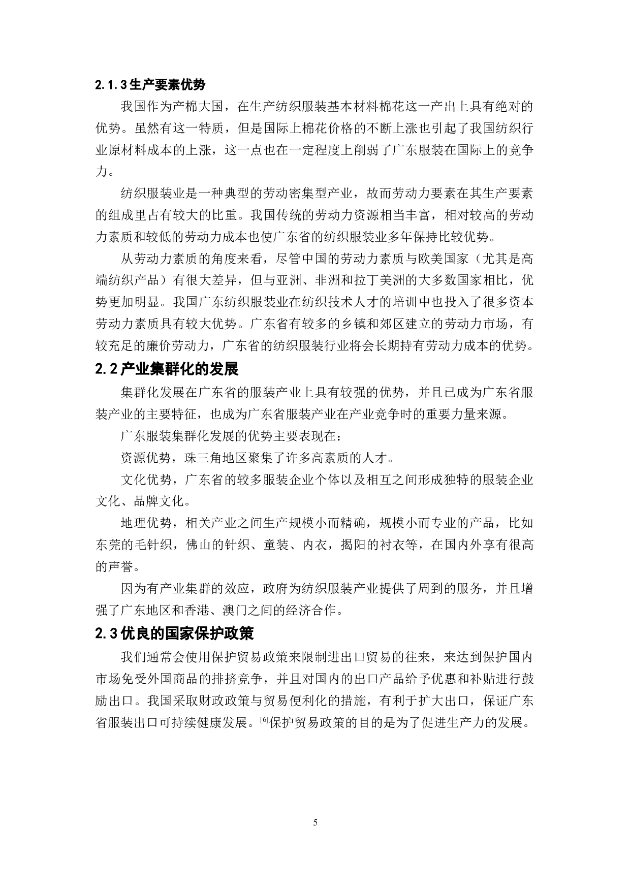 广东服装出口的优势与问题研究-9470字.docx 第9页