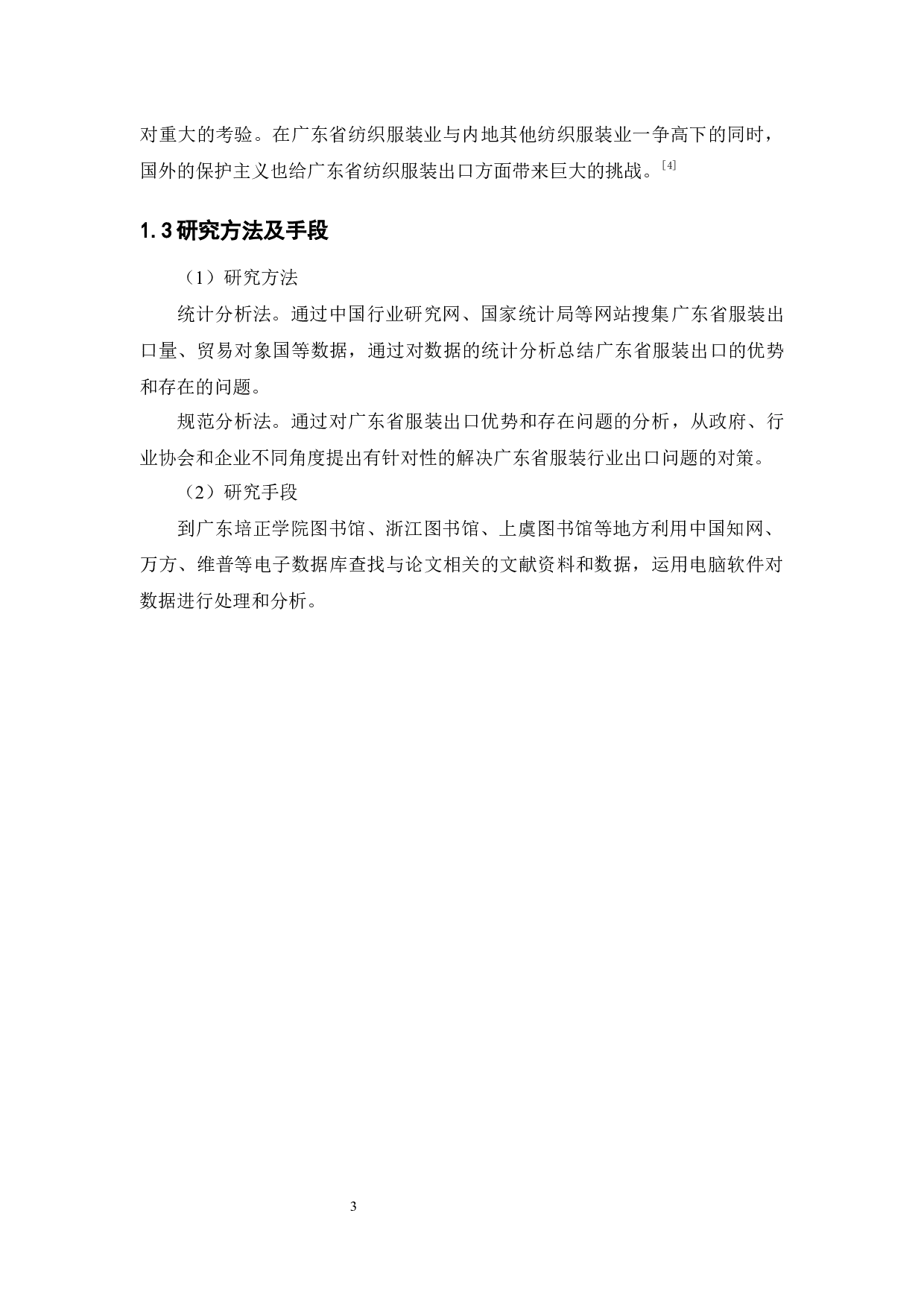 广东服装出口的优势与问题研究-9470字.docx 第7页