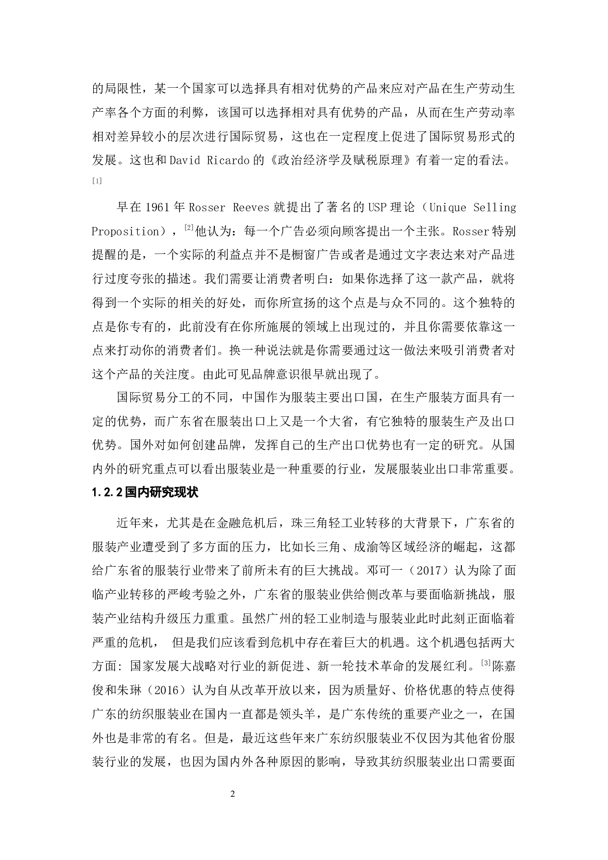 广东服装出口的优势与问题研究-9470字.docx 第6页