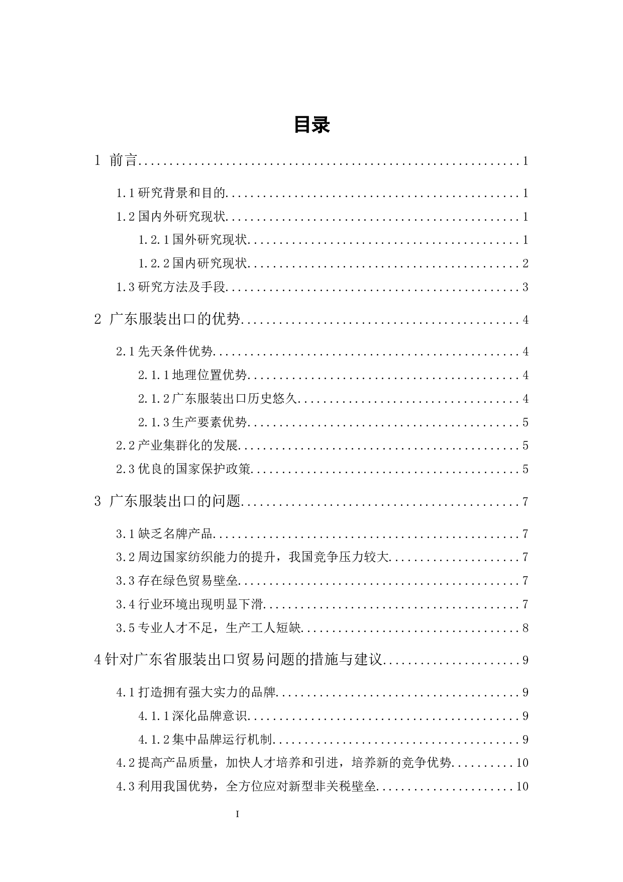 广东服装出口的优势与问题研究-9470字.docx 第1页