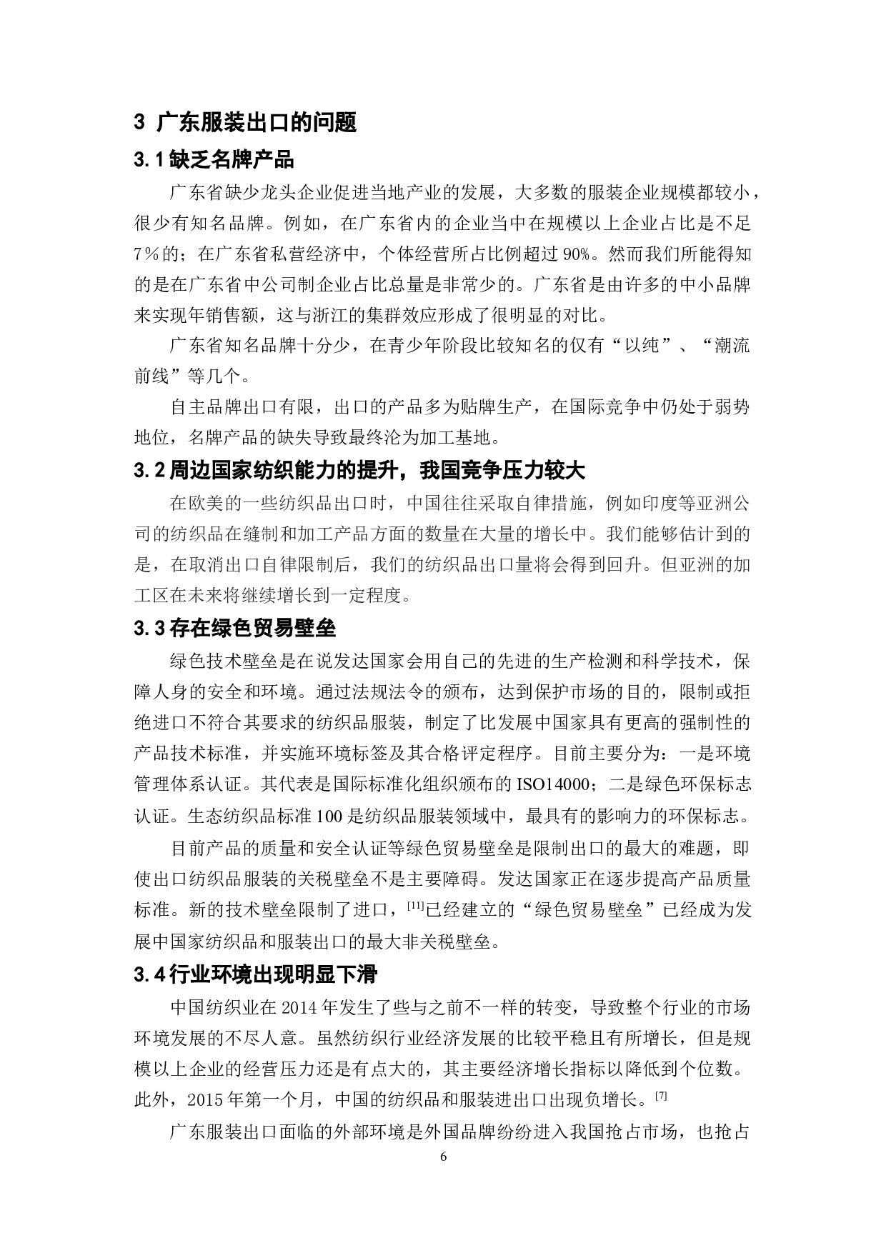 广东服装出口的优势与问题研究-9470字.docx 第10页