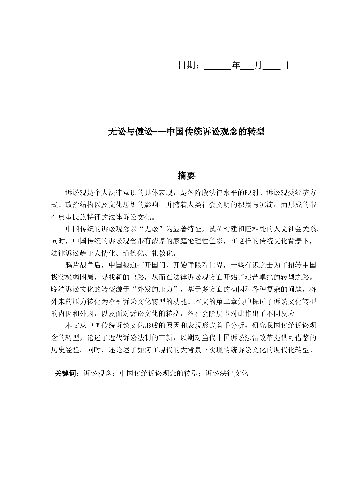 中国传统诉讼观念的转型-18820字.docx 第1页