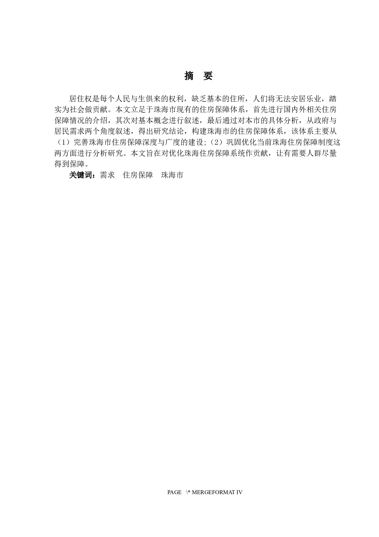 基于需求导向的珠海市住房保障研究-15036字.docx 第1页
