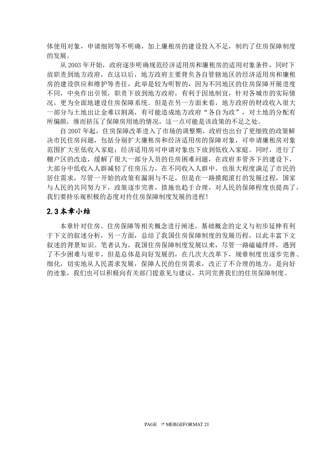 基于需求导向的珠海市住房保障研究-15036字.docx 第10页