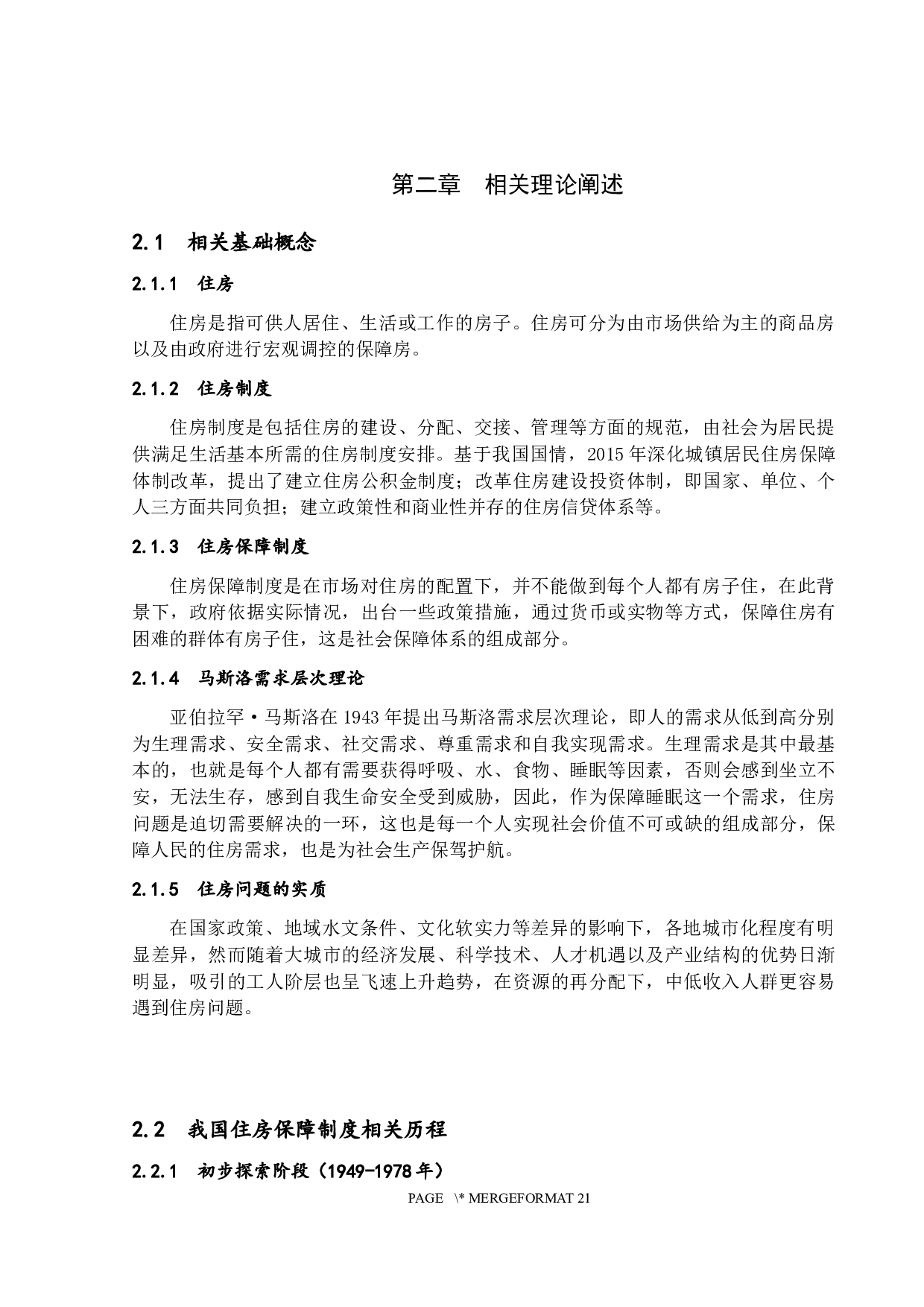 基于需求导向的珠海市住房保障研究-15036字.docx 第8页