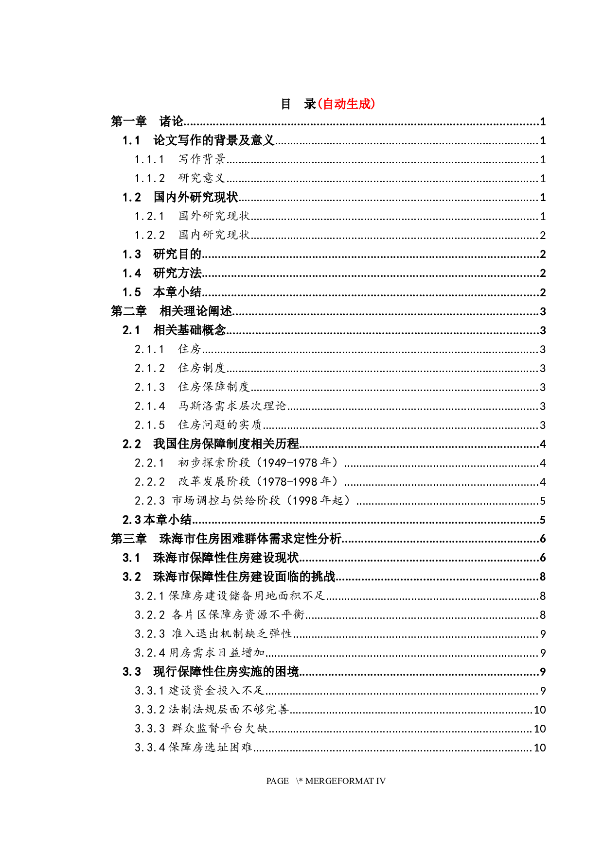 基于需求导向的珠海市住房保障研究-15036字.docx 第3页