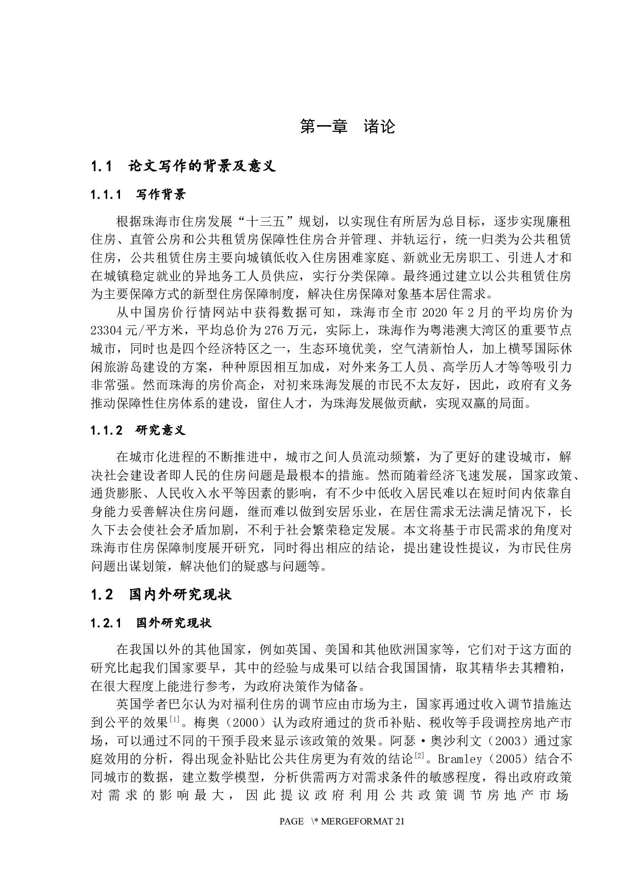 基于需求导向的珠海市住房保障研究-15036字.docx 第6页