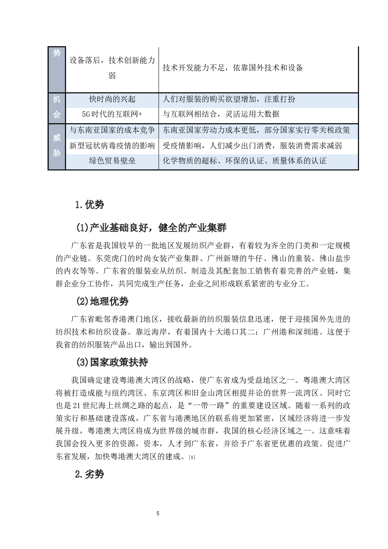 广东省纺织品服装出口竞争力现状问题研究-11811字.docx 第8页