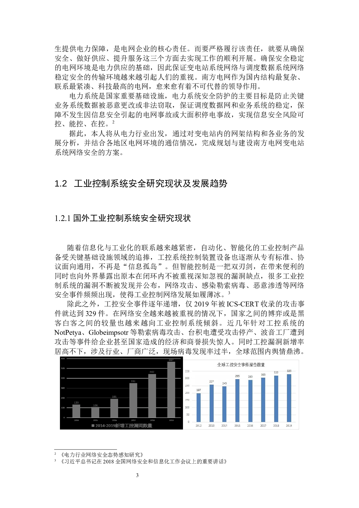 基于电力行业的工业控制系统安全研究-13102字.docx 第5页