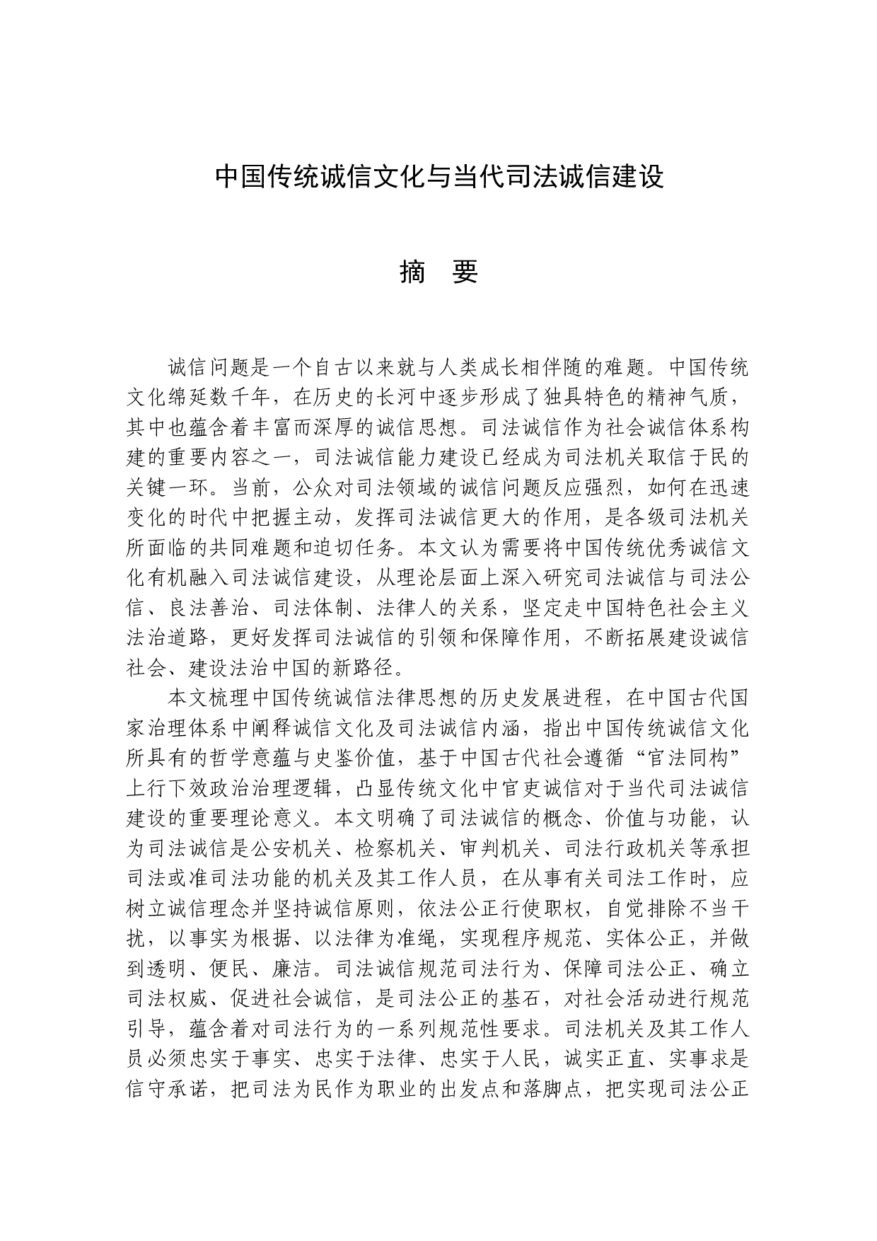 中国传统诚信文化与当代司法诚信建设-184423字.docx 第1页