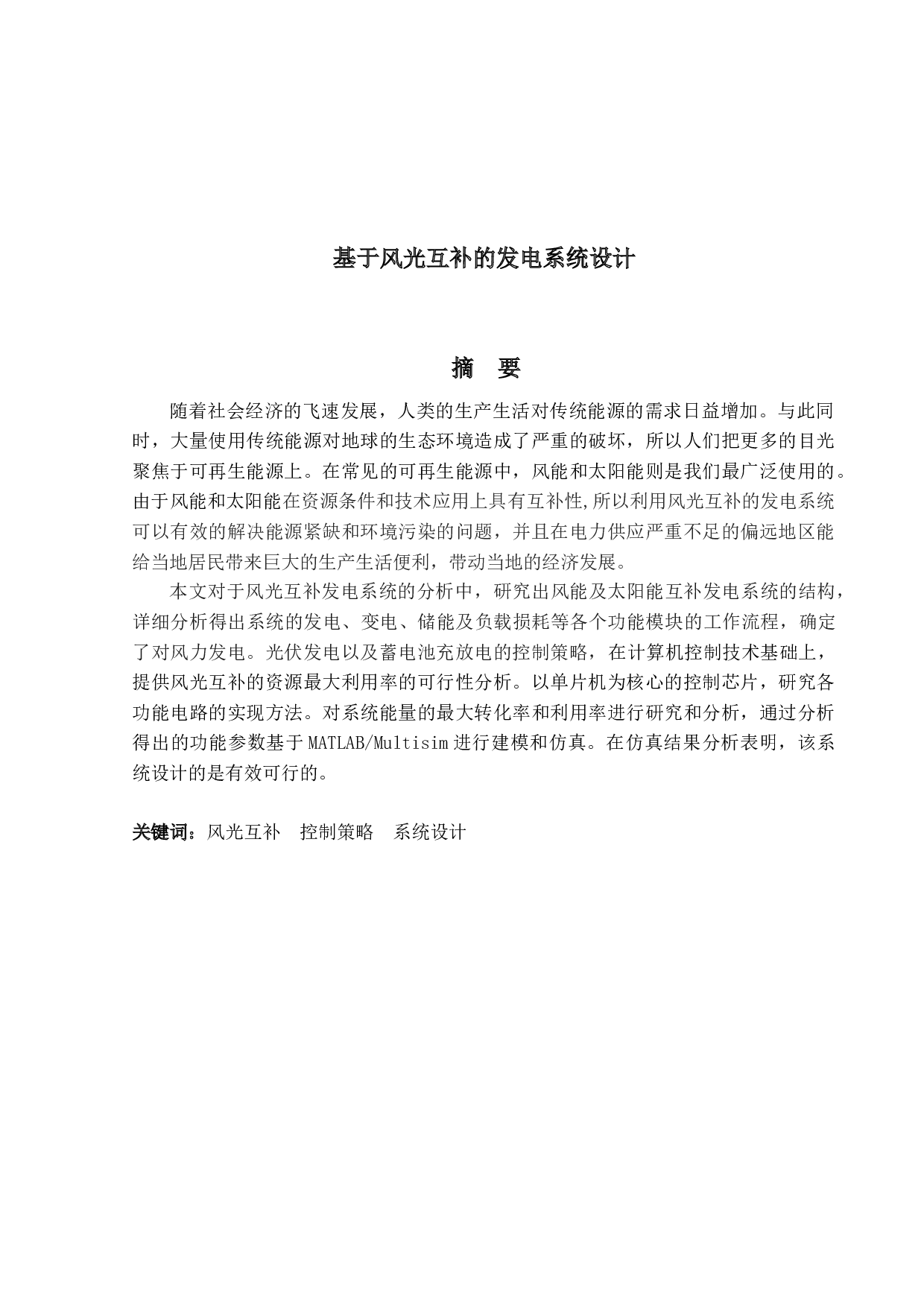 基于风光互补的发电系统设计-12270字.docx 第1页