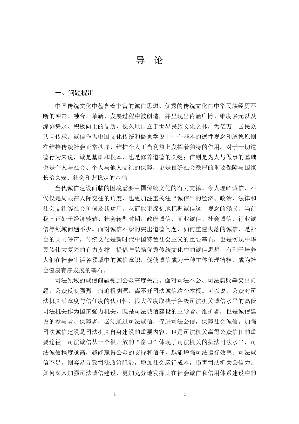 中国传统诚信文化与当代司法诚信建设-184423字.docx 第10页