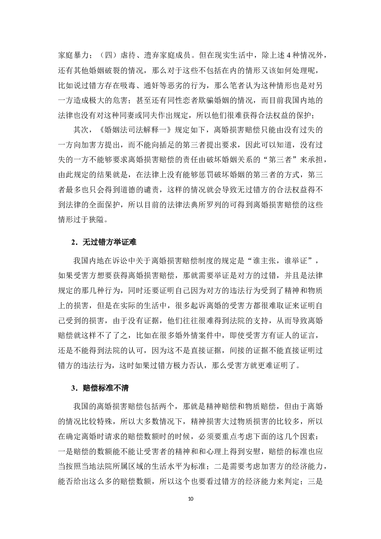 中国内地与台湾地区离婚损害赔偿制度比较研究-11813字.docx 第10页