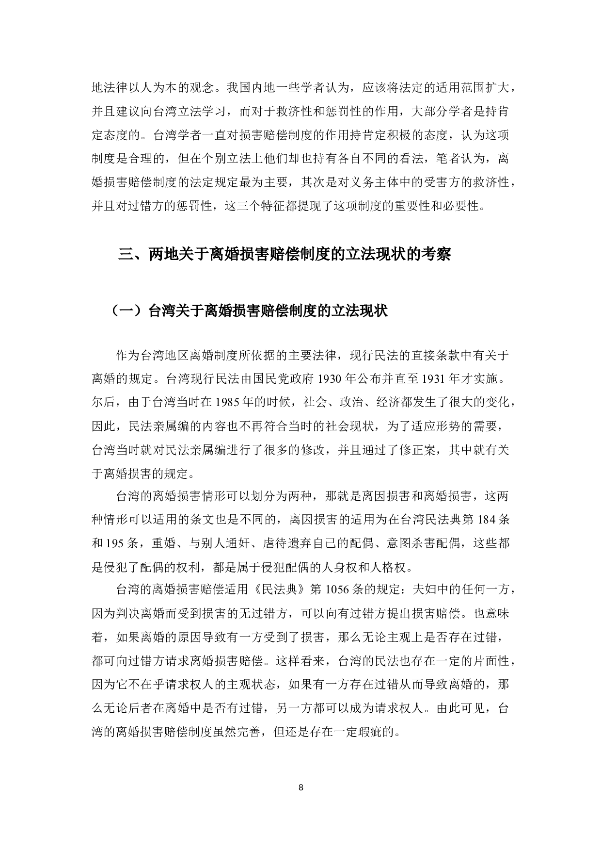 中国内地与台湾地区离婚损害赔偿制度比较研究-11813字.docx 第8页