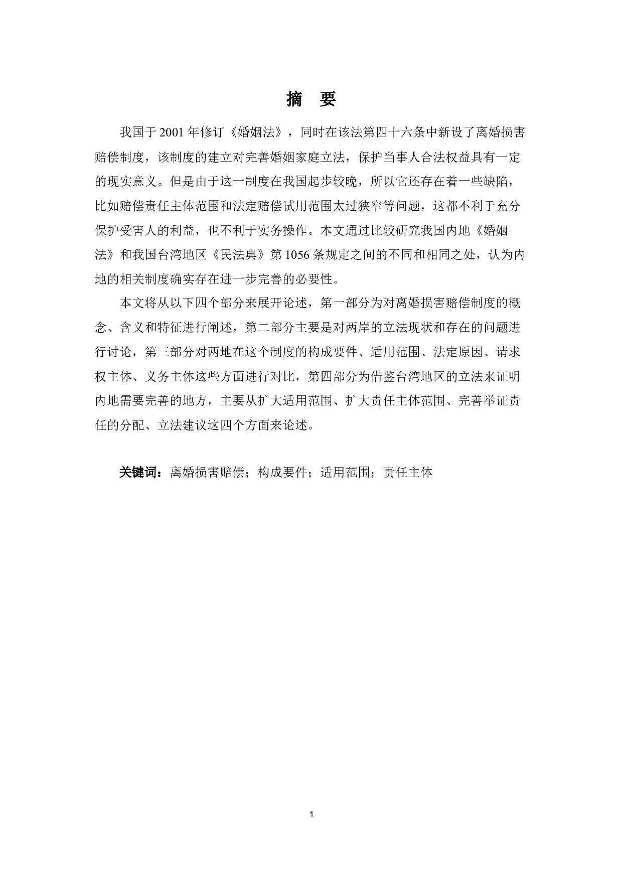 中国内地与台湾地区离婚损害赔偿制度比较研究-11813字.docx 第1页