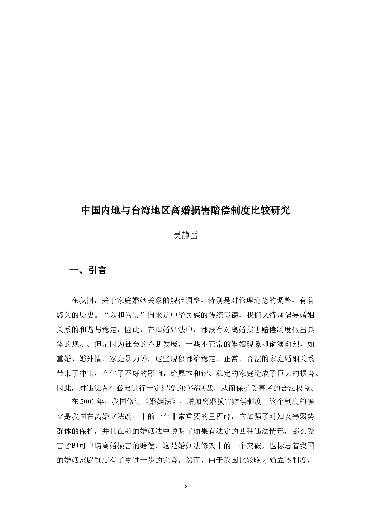 中国内地与台湾地区离婚损害赔偿制度比较研究-11813字.docx 第5页