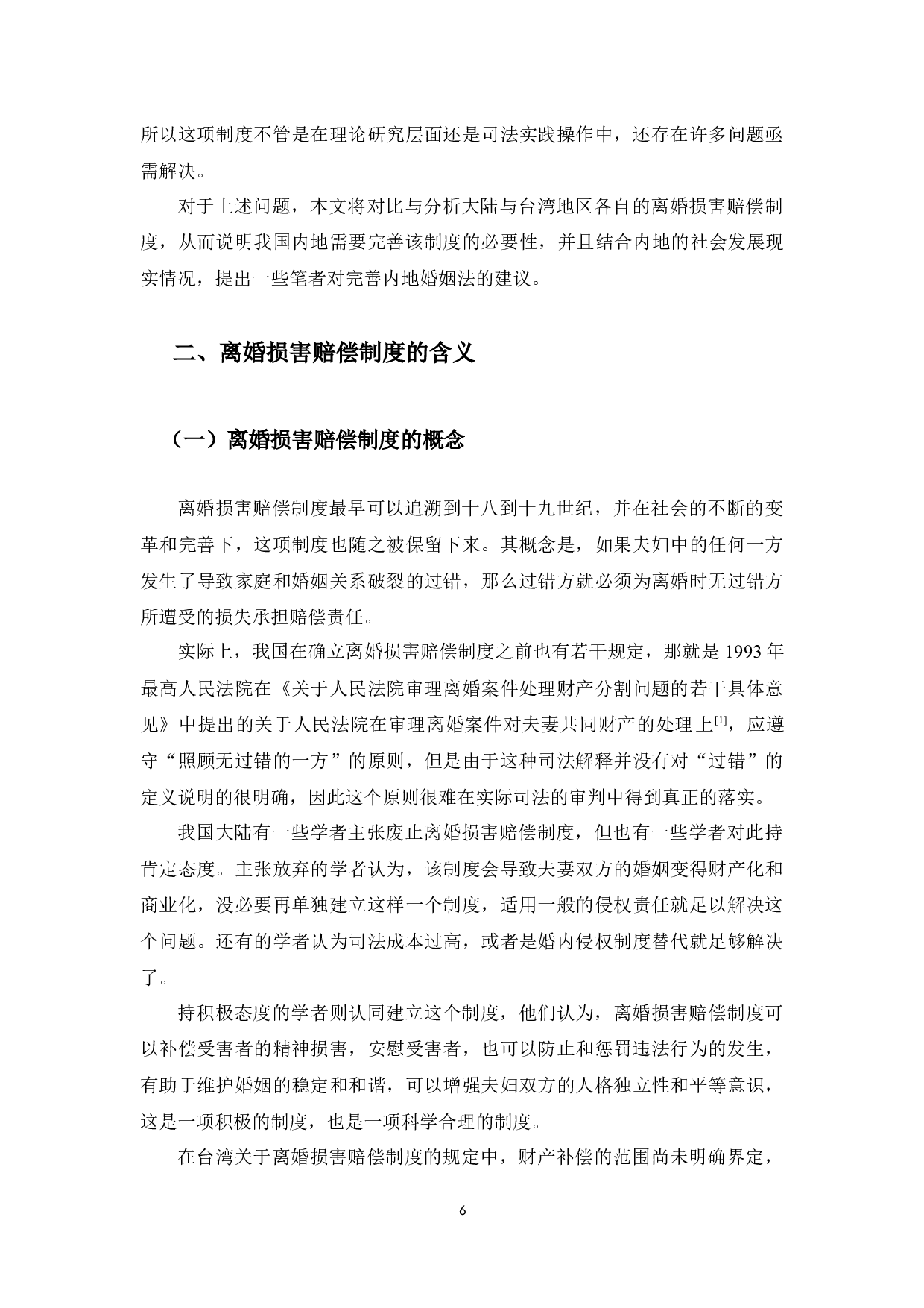 中国内地与台湾地区离婚损害赔偿制度比较研究-11813字.docx 第6页