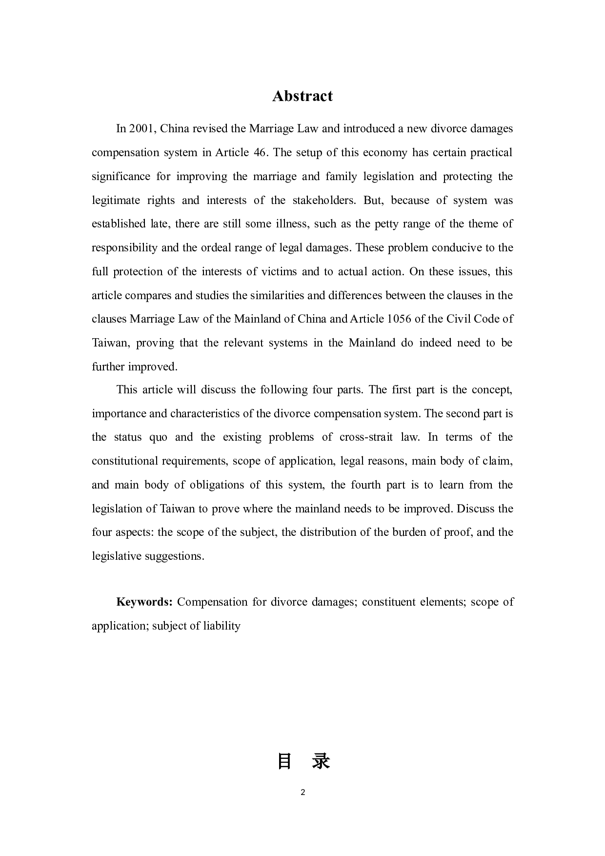 中国内地与台湾地区离婚损害赔偿制度比较研究-11813字.docx 第2页