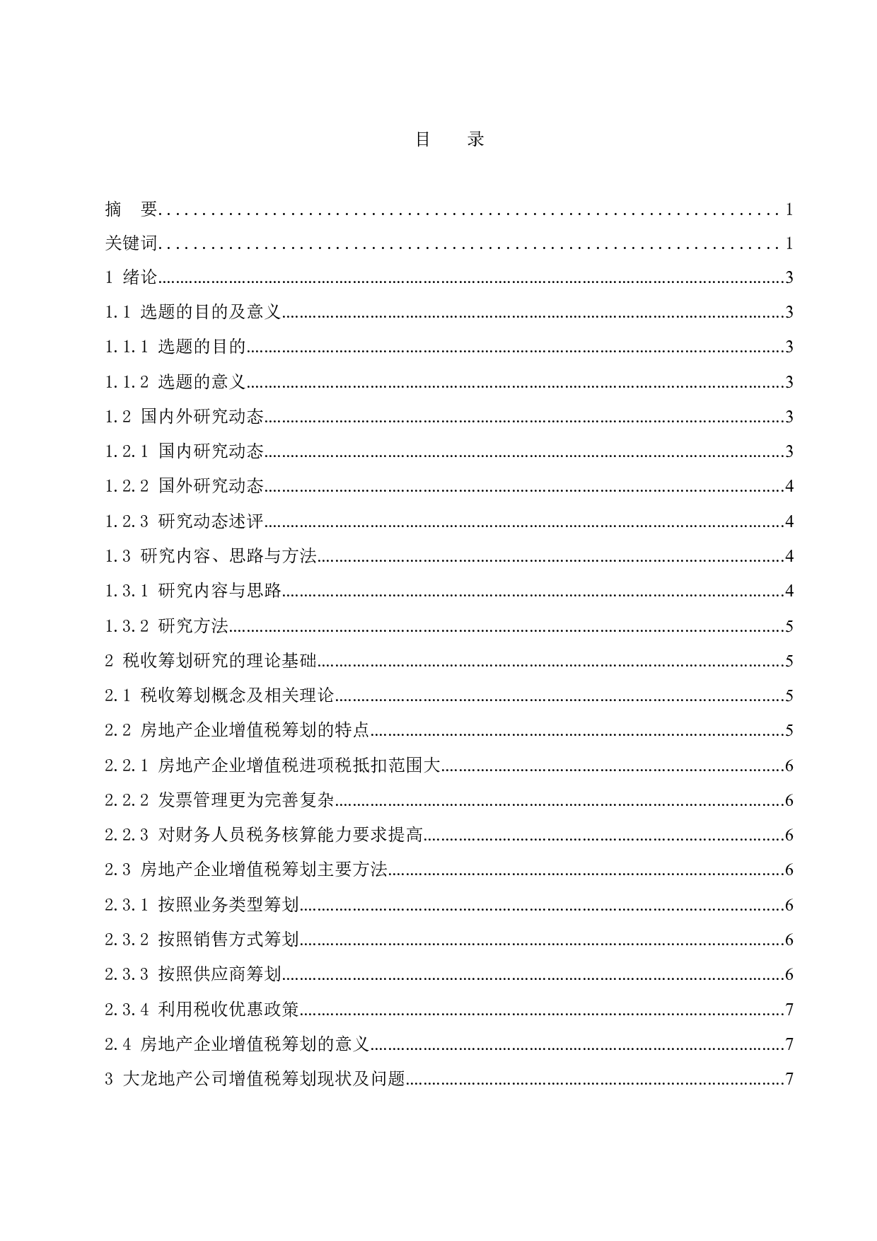 大龙地产增值税纳税筹划研究.docx-11194字.docx 第1页