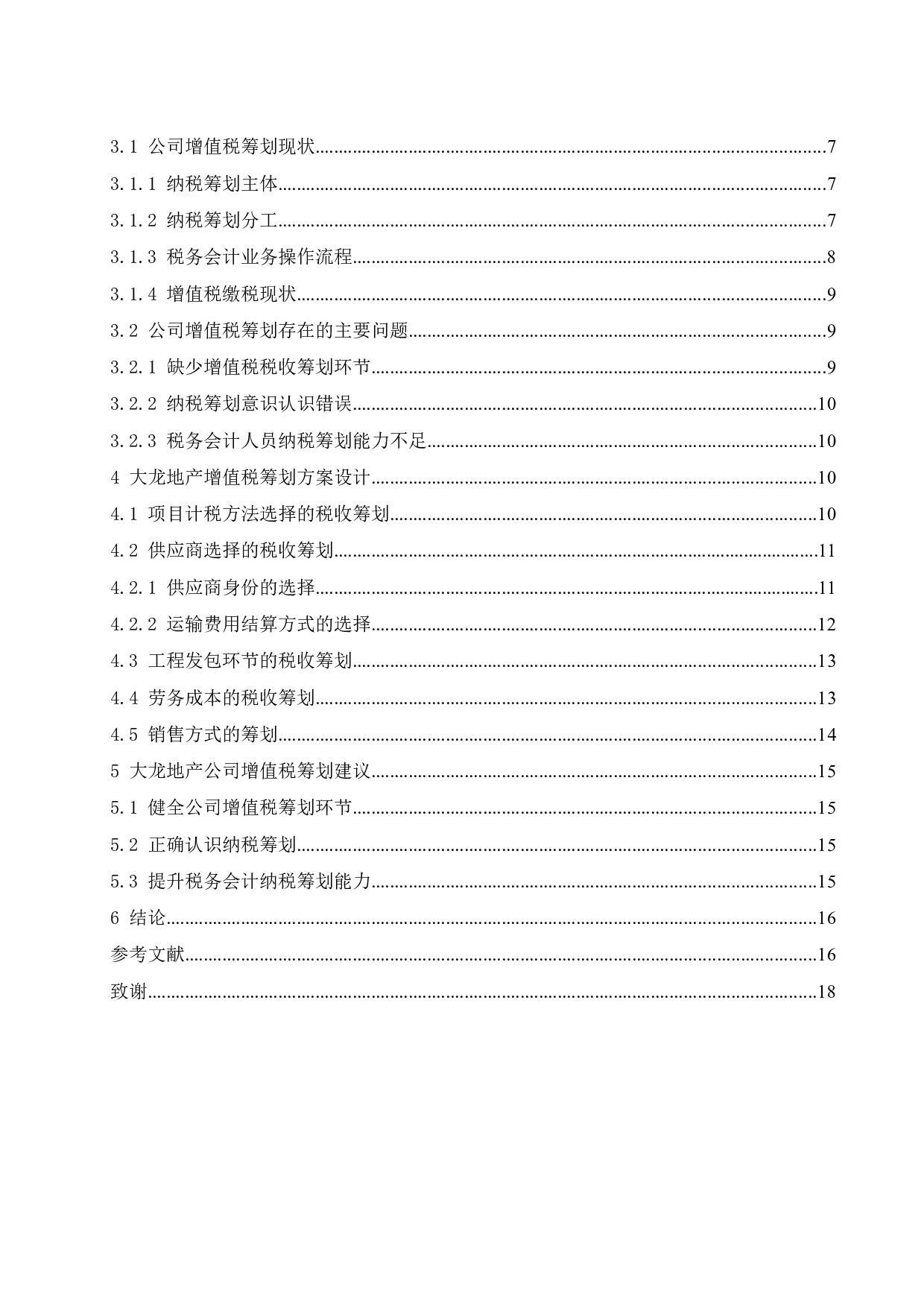 大龙地产增值税纳税筹划研究.docx-11194字.docx 第2页