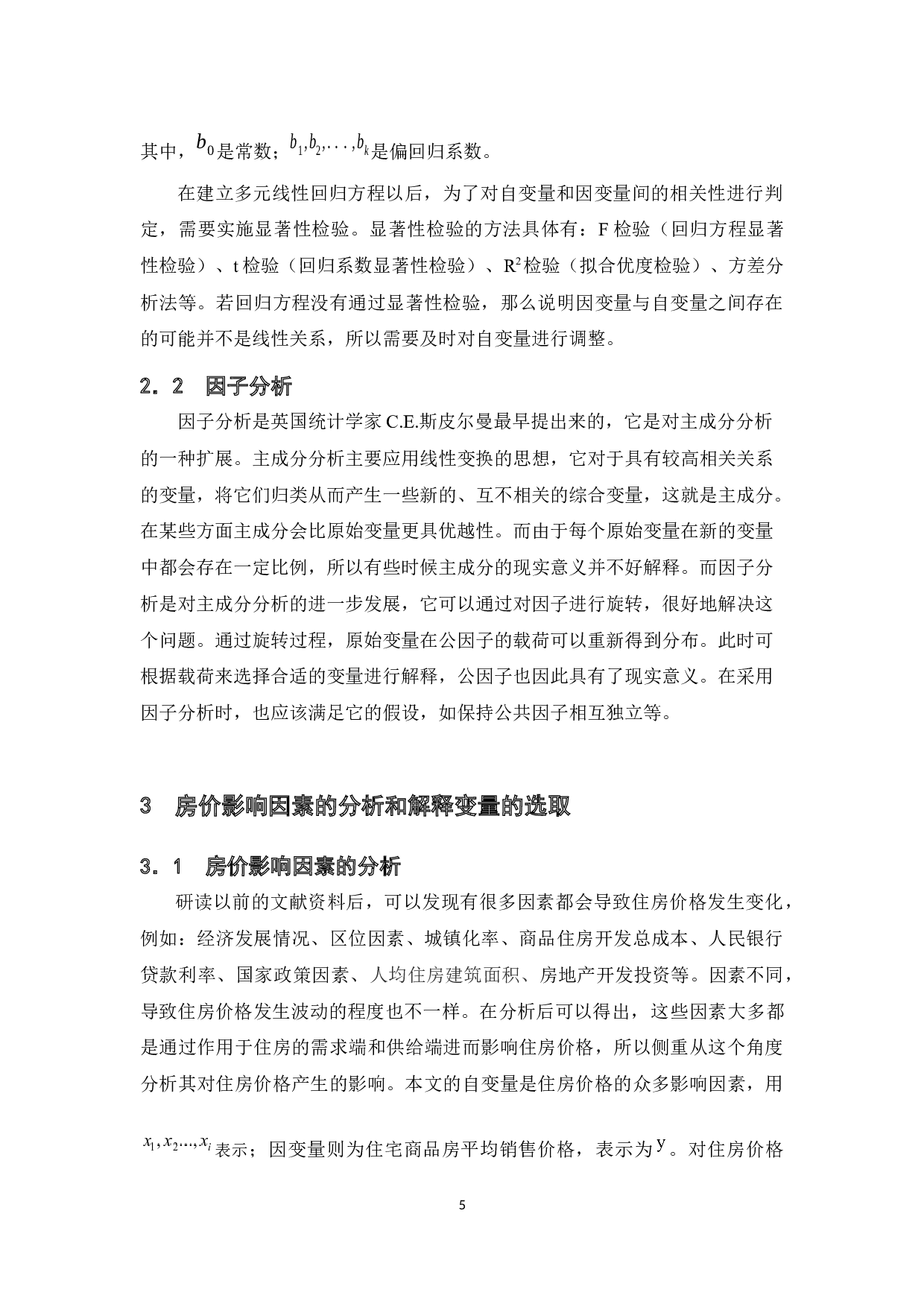 天津市住房价的格影响因素分析-12106字.docx 第8页
