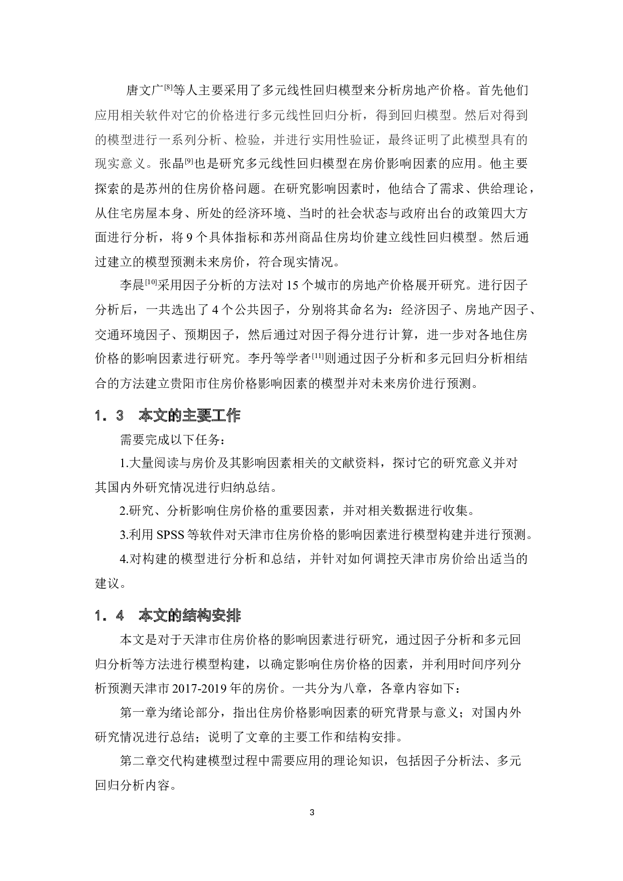 天津市住房价的格影响因素分析-12106字.docx 第6页