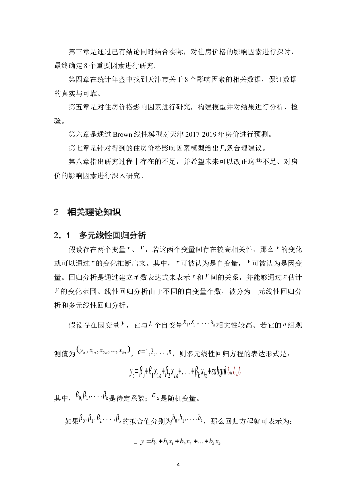 天津市住房价的格影响因素分析-12106字.docx 第7页