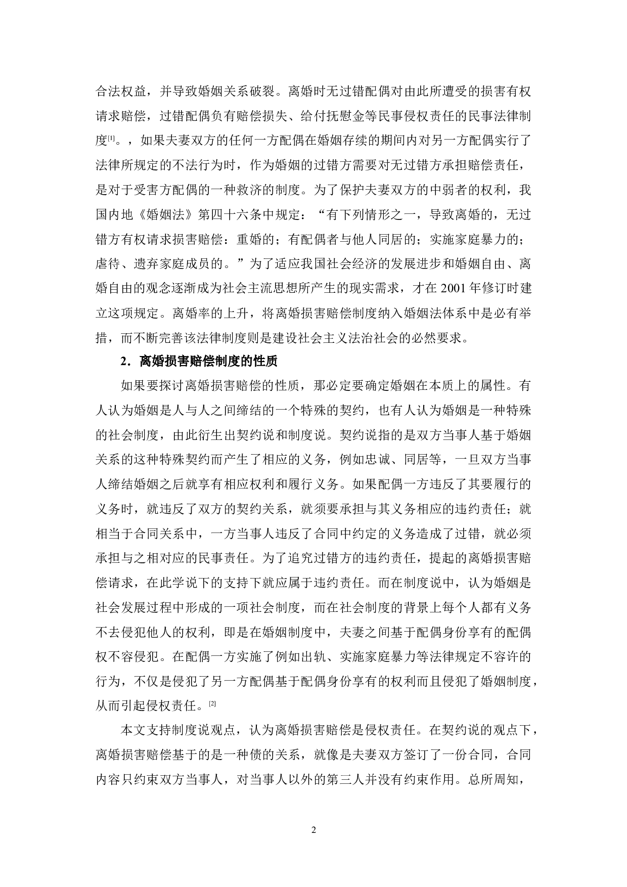 中国内地与香港地区离婚损害赔偿制度比较研究-8481字.docx 第6页