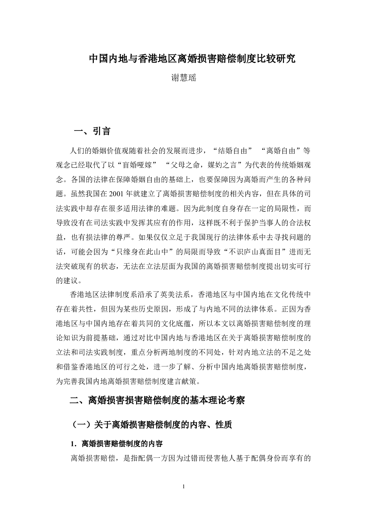 中国内地与香港地区离婚损害赔偿制度比较研究-8481字.docx 第5页