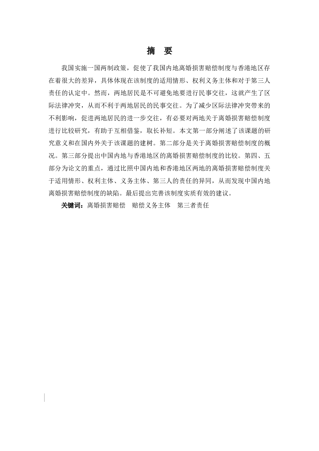 中国内地与香港地区离婚损害赔偿制度比较研究-8481字.docx 第1页