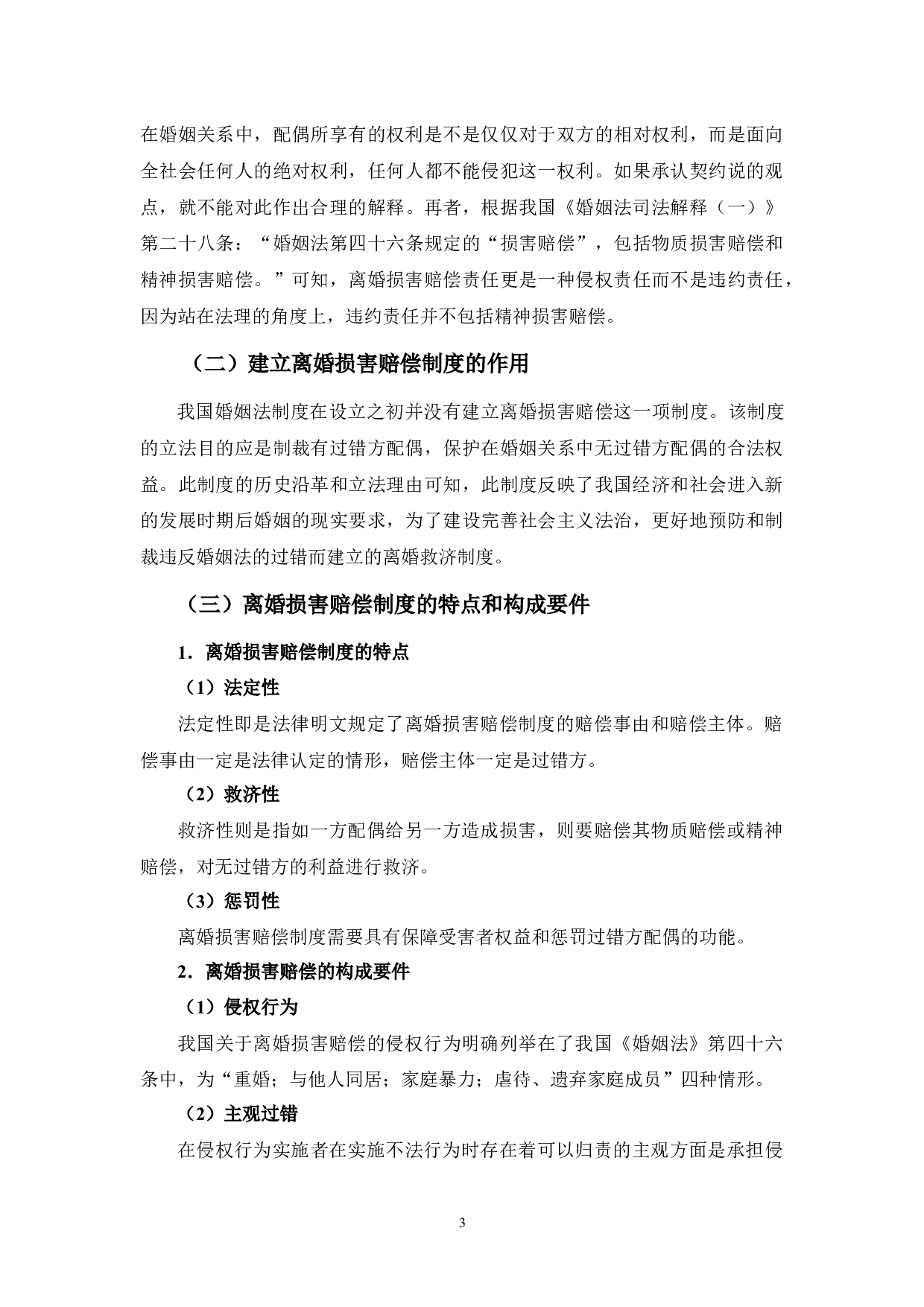 中国内地与香港地区离婚损害赔偿制度比较研究-8481字.docx 第7页