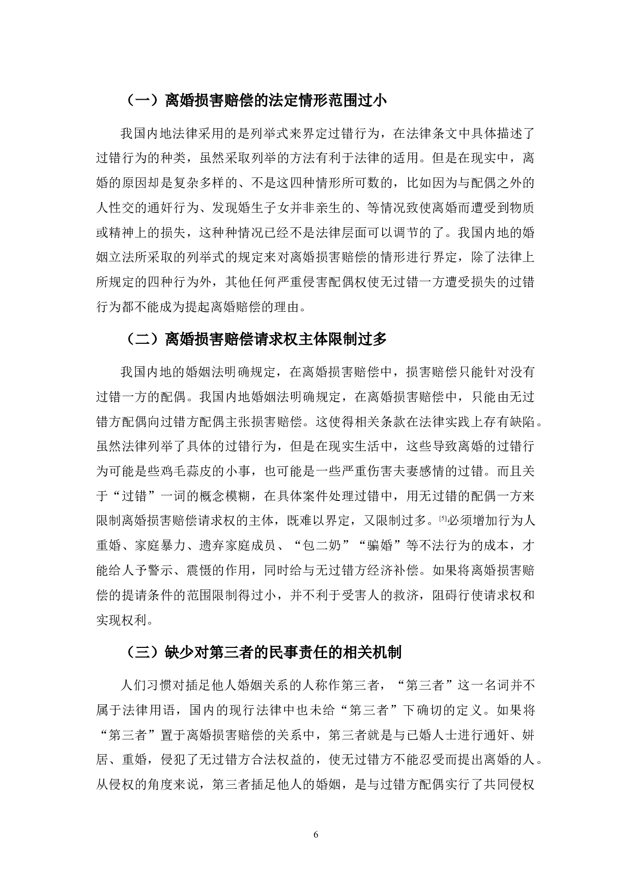 中国内地与香港地区离婚损害赔偿制度比较研究-8481字.docx 第10页