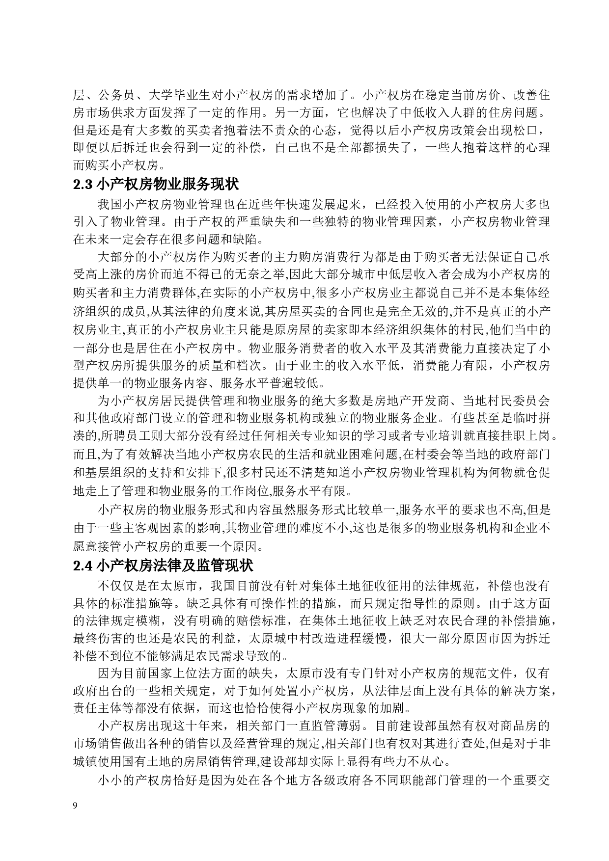 太原市小产权房问题分析-15930字.docx 第9页