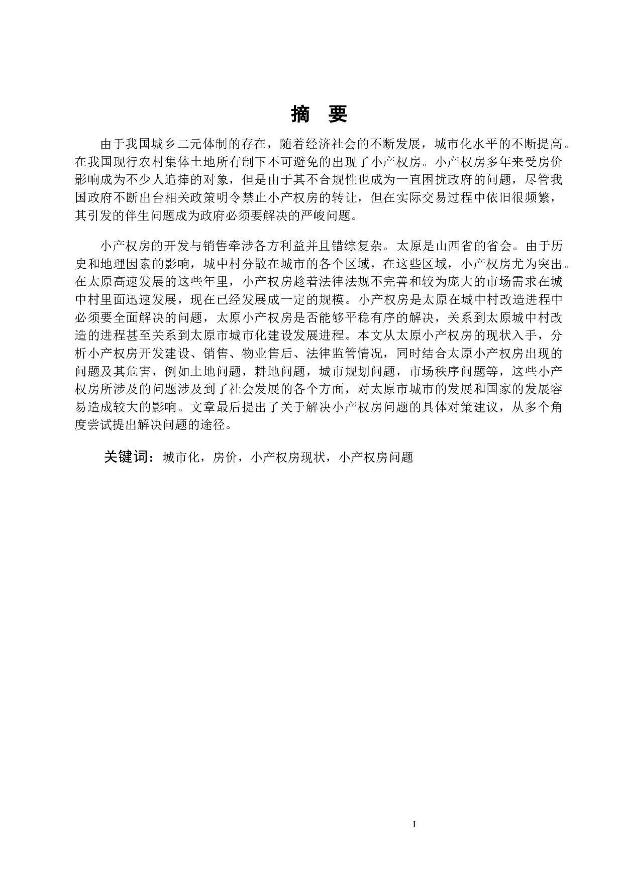 太原市小产权房问题分析-15930字.docx 第1页