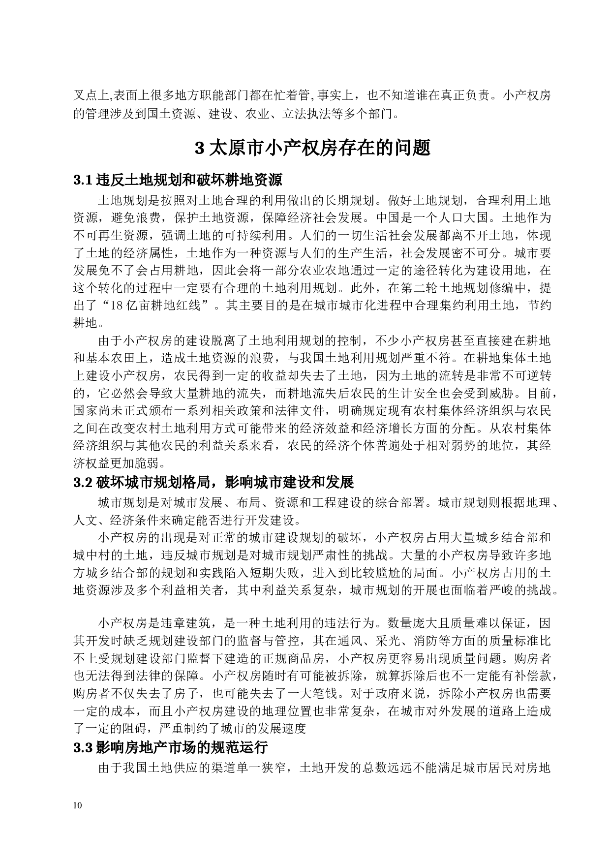太原市小产权房问题分析-15930字.docx 第10页