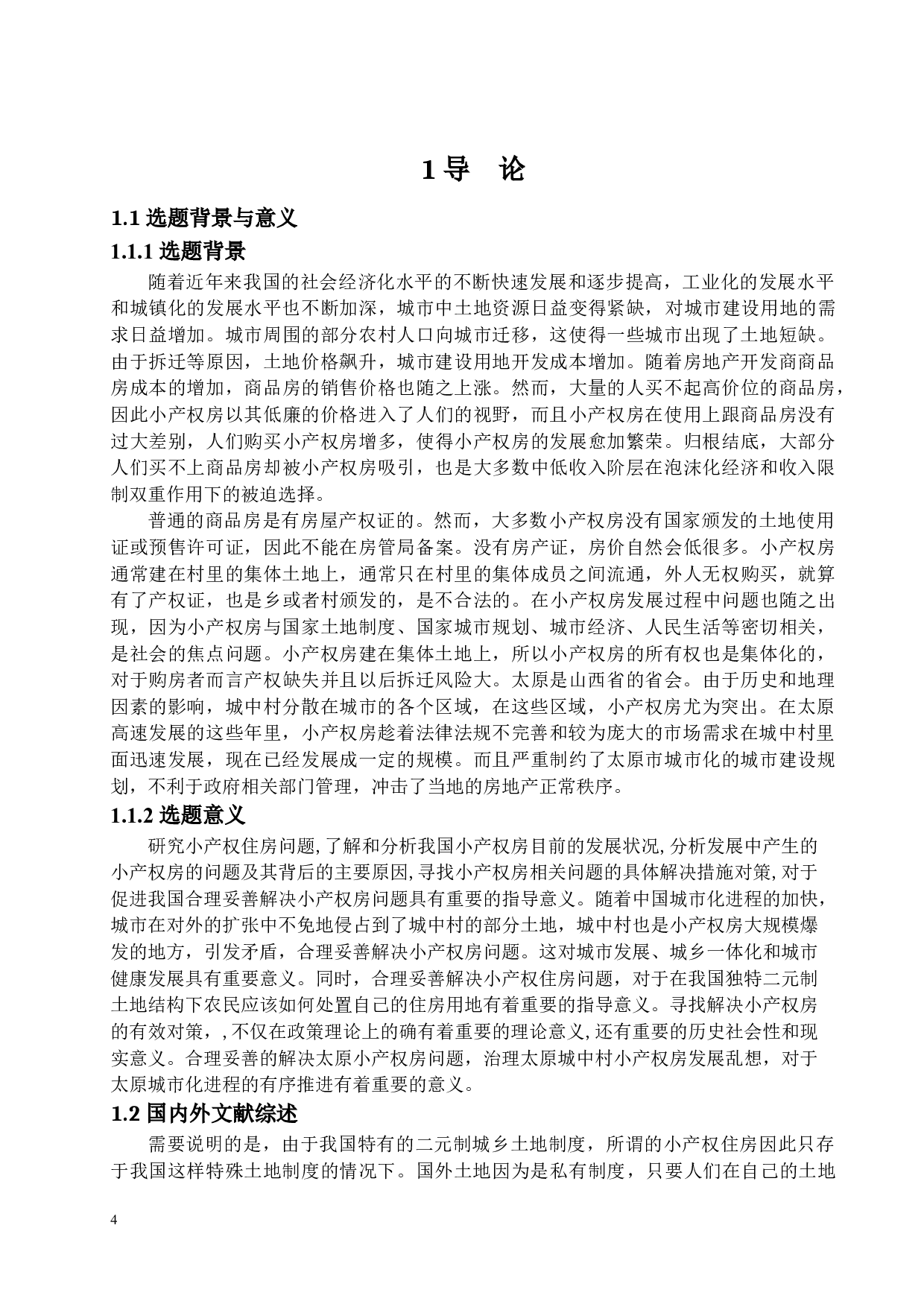 太原市小产权房问题分析-15930字.docx 第4页