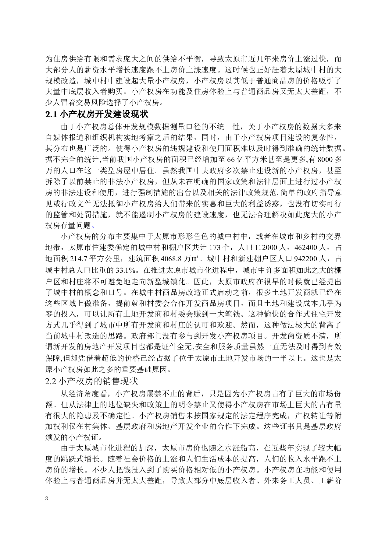 太原市小产权房问题分析-15930字.docx 第8页