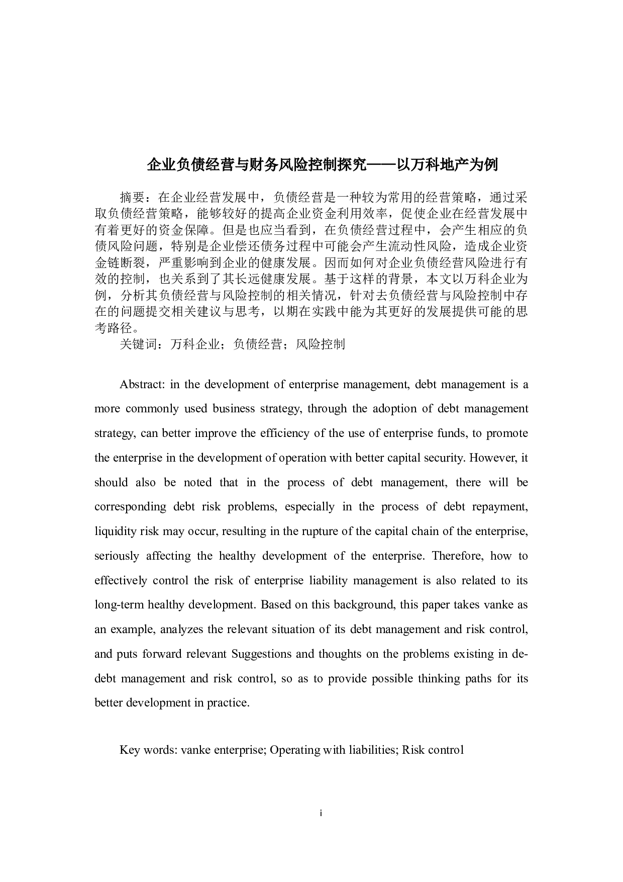 孙晓航企业负债经营与财务风险控制探究&mdash;&mdash;以万科地产为例-12225字.docx 第1页
